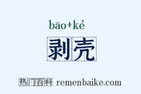 剥壳是什么意思的图片